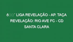 🔴 LIGA REVELAÇÃO – AP. TAÇA REVELAÇÃO: RIO AVE FC – CD SANTA CLARA