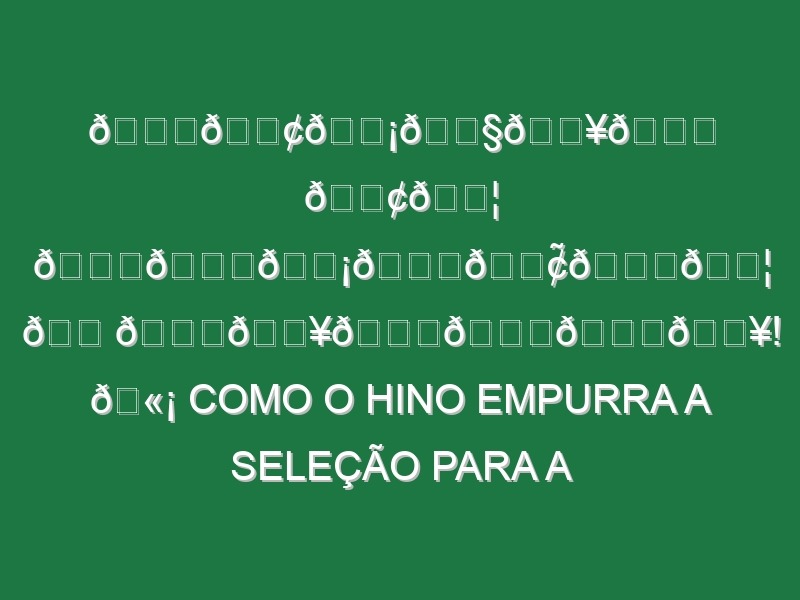 𝗖𝗢𝗡𝗧𝗥𝗔 𝗢𝗦 𝗖𝗔𝗡𝗛𝗢̃𝗘𝗦 𝗠𝗔𝗥𝗖𝗛𝗔𝗥! 🫡 Como o hino empurra a seleção para a vitória 🇵🇹 #PortugalImprovável